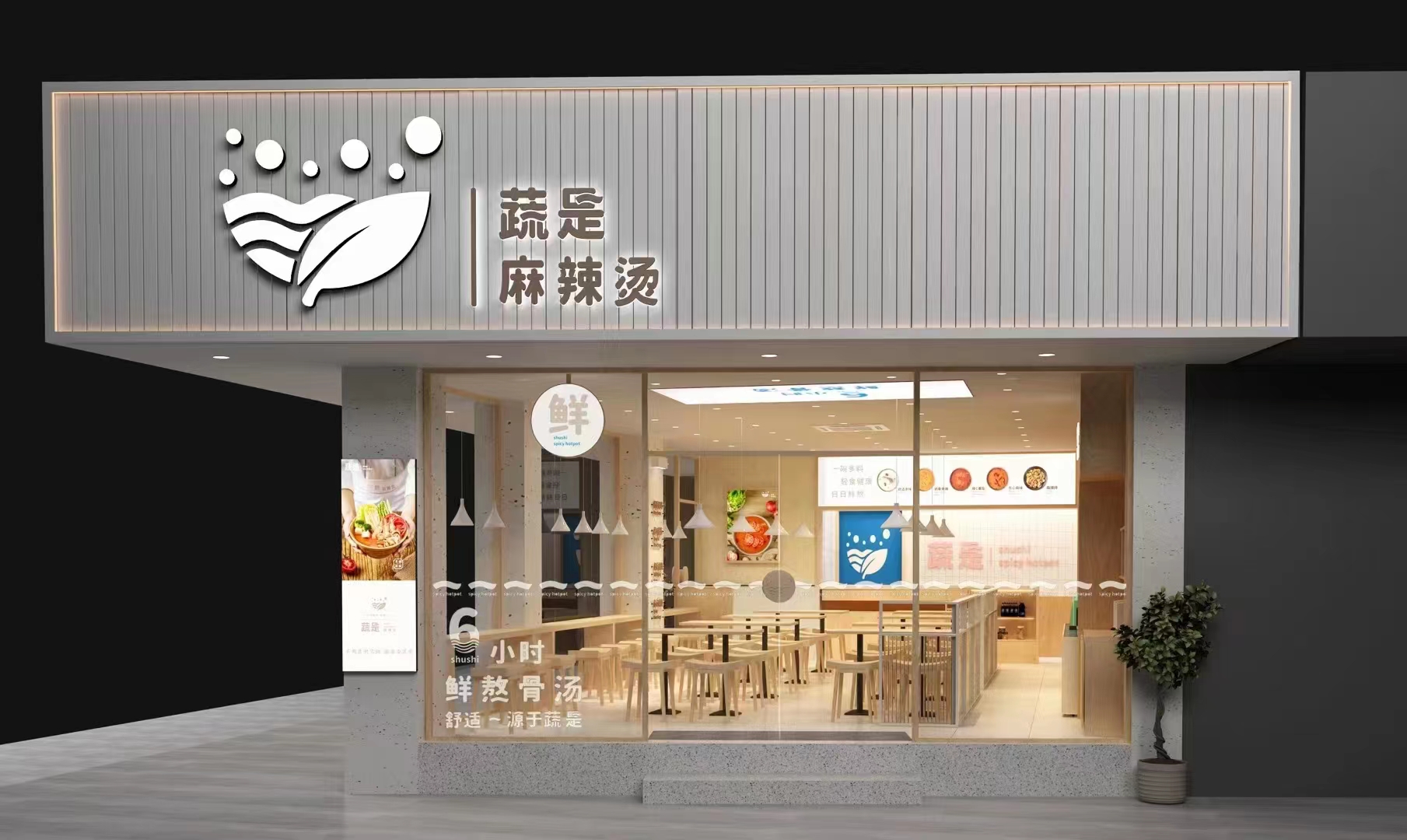 蔬是麻辣燙加盟